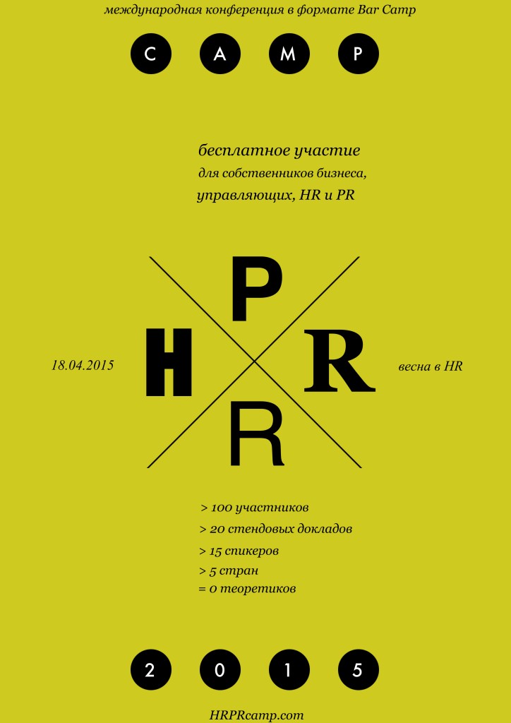Конференция «HRPR Camp – 2015»