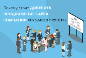 продвижение сайтов в GUSAROV