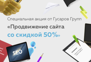 Акция про продвижение сайтов от GUSAROV