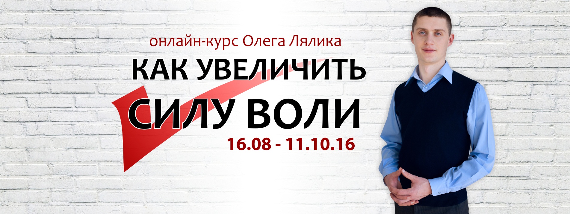 Как увеличить силу воли», 2-х месячный онлайн-курс Олега Лялика (16.08. -  11.10.16) | ebp.by