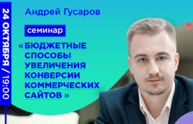 Семинар Андрея Гусарова