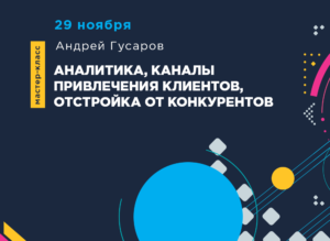 Мастер-класс «Аналитика, каналы привлечения клиентов, отстройка от конкурентов на примере агентства GUSAROV»